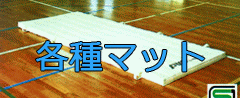 各種マット