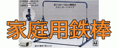 家庭用鉄棒