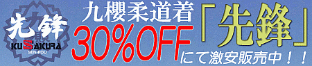 九櫻柔道着「先鋒」激安価格にて販売中！