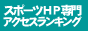 SPORTS SITE RANKING　スポーツ総合リンク集