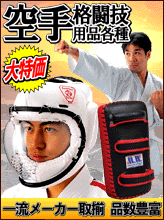 空手・格闘技の関連用品150点以上!! 九櫻、ミツボシ、ウイニング、マーシャルワールド、D&Mなど一流メーカーの商品を破格のお値段でご提供いたします!!
