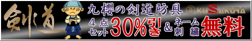 九櫻剣道防具４点セット30％OFF＆ネーム刺繍無料