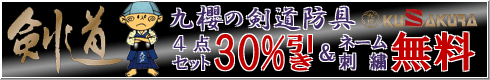 九櫻剣道防具4点セット30%OFF&ネーム刺繍無料