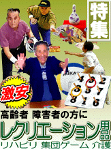 介護・福祉施設からのご注文実績多数！高齢者、障害者用のレクリエーション用品を多数取り揃えております。集団ゲーム、リハビリに。輪投げ、風船バレー、エクササイズバンド、マット各種など