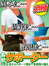 日常生活からスポーツ用まで！痛みの軽減、怪我の予防、保温などに、有名メーカーのサポーターを大特価で販売中！ひざ、腰、足首、ふくらはぎなど各部多数取り揃え！