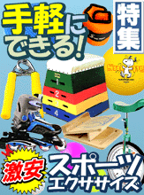 キッズから大人まで！屋外でも室内でも！気軽にできるスポーツ・エクササイズ用品を激安価格でご提供！ローラースケート、一輪車、竹馬、ダーツ、ハンドグリップなど