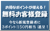 無料お客様登録