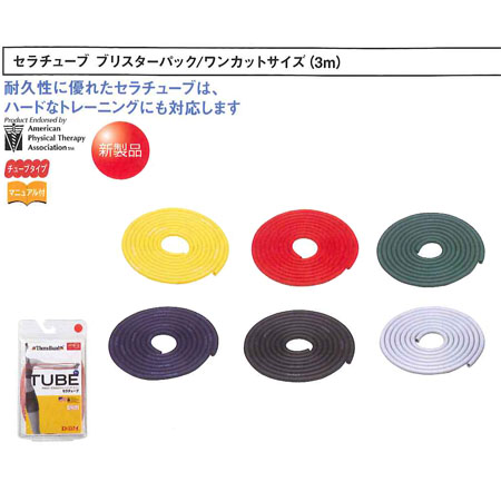 セラチューブ ブリスターパック ワンカットサイズ（3m）