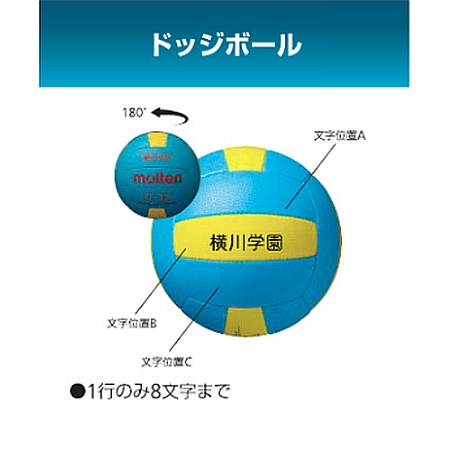 《モルテン》ドッジボール　ネーム加工