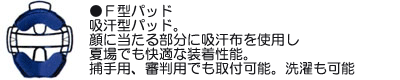 野球用マスクF型パッド