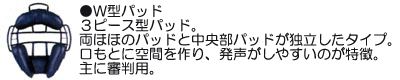 野球用マスクW型パッド