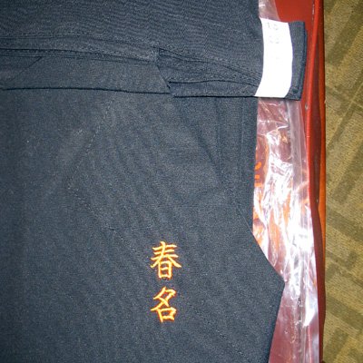 画像1: 剣道袴ネーム刺繍