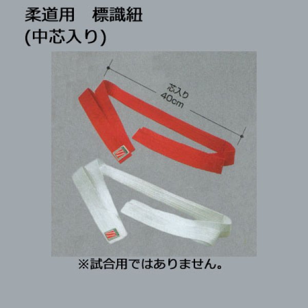 画像2: 《九櫻》柔道用 標識紐 (2)