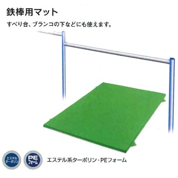 鉄棒用マット スポーツ用品激安通販 スポーツ１直線