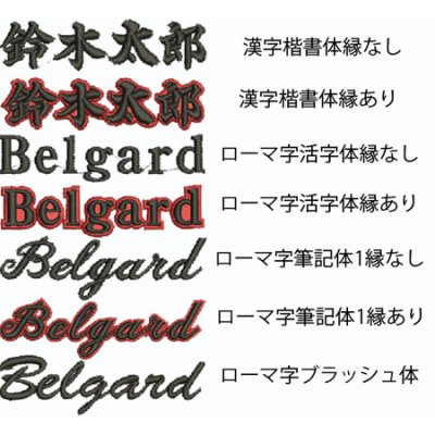 画像1: 《ベルガード》レガースネーム刺繍