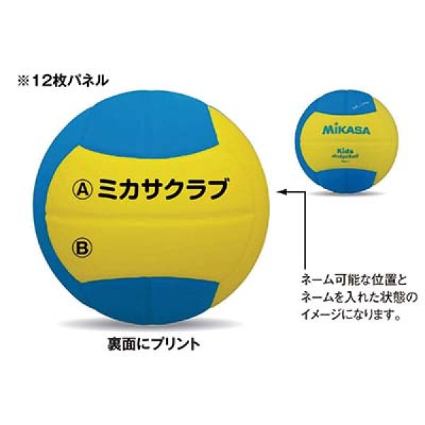 画像2: 《ミカサ》ドッジボール ネーム加工 (2)