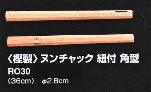 画像1: 《九櫻》＜樫製＞ヌンチャク　紐付　角型 (1)