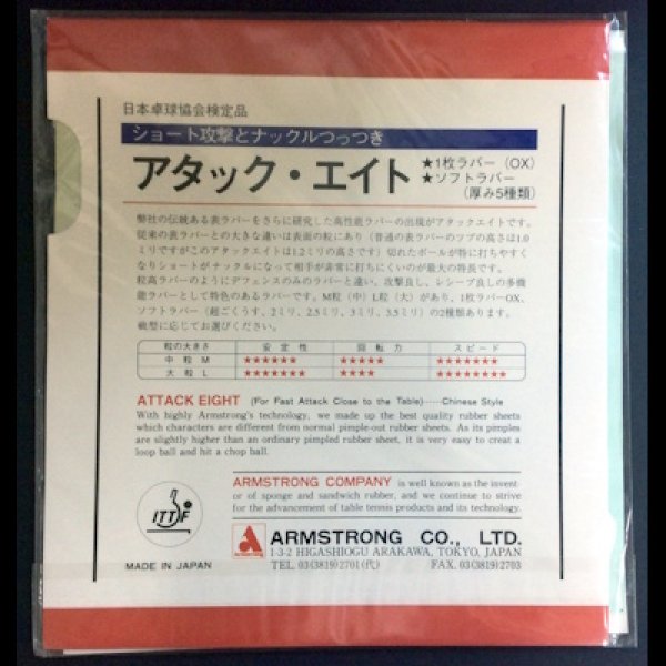 画像2: 【アウトレット品】《アームストロング》アタック 8（表ソフト） (2)