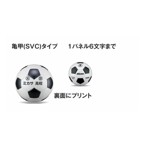 画像1: 《ミカサ》サッカーボール　ネーム加工 (1)