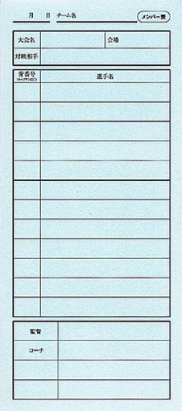 画像2: 《成美堂》バスケットボールメンバー表(3枚1組) (2)