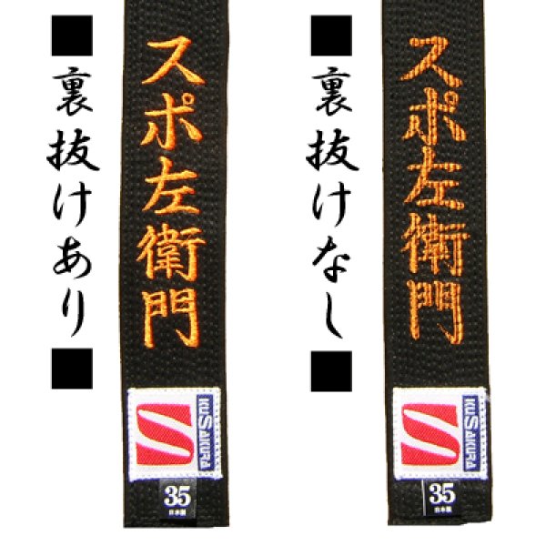 画像1: 帯ネーム刺繍（柔道・空手・合気道） (1)