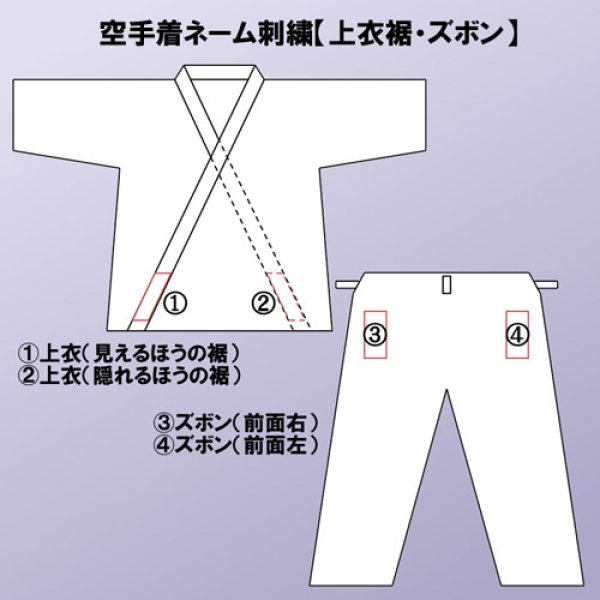 画像1: 空手着ネーム刺繍【上衣裾・ズボン】 (1)