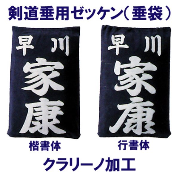 画像1: 剣道垂用ゼッケン（垂袋）【クラリーノ加工】 (1)