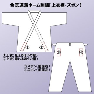 柔道着ネーム刺繍【上衣裾・ズボン】 - スポーツ用品激安通販