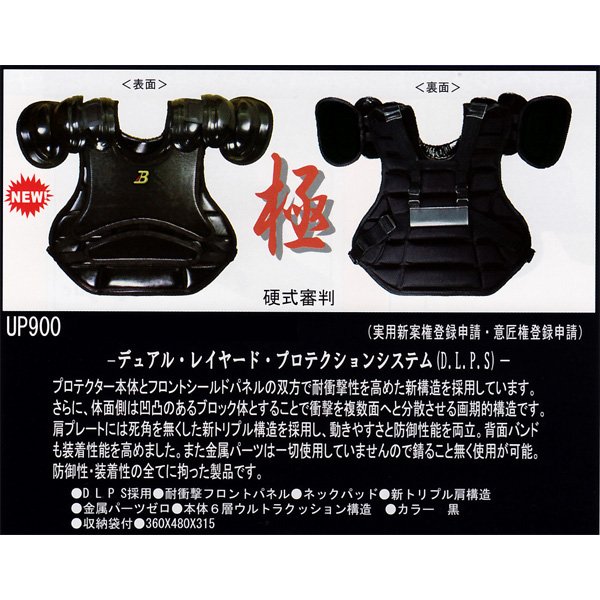 《ベルガード》審判用インサイドプロテクター「極」