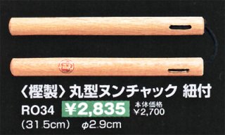 九櫻》＜樫製＞丸型ヌンチャク 鎖付 - スポーツ用品激安通販