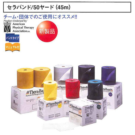 セラバンド50ヤード[DA-050他]25％OFF＆送料無料-エクササイズ用品激安通販