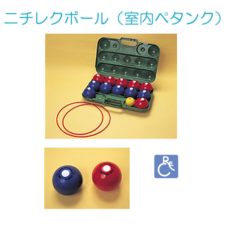 ニチレクボールセット（室内ペタンク）